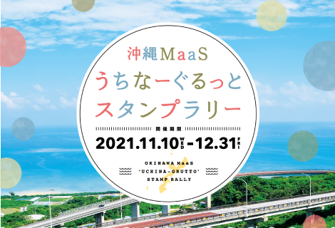 沖縄MaaS スタンプラリー